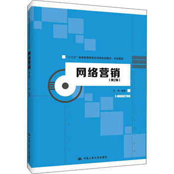 網(wǎng)絡(luò)銷售 數(shù)字時(shí)代的營銷新引擎——基于《網(wǎng)絡(luò)營銷（第2版）》的理論與實(shí)踐