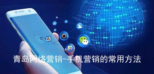 青島網(wǎng)絡(luò)營銷與手機(jī)營銷的常用方法及網(wǎng)絡(luò)銷售策略